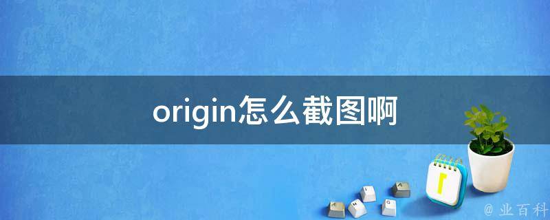 origin怎么截图啊 