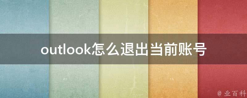 outlook怎么退出当前账号 