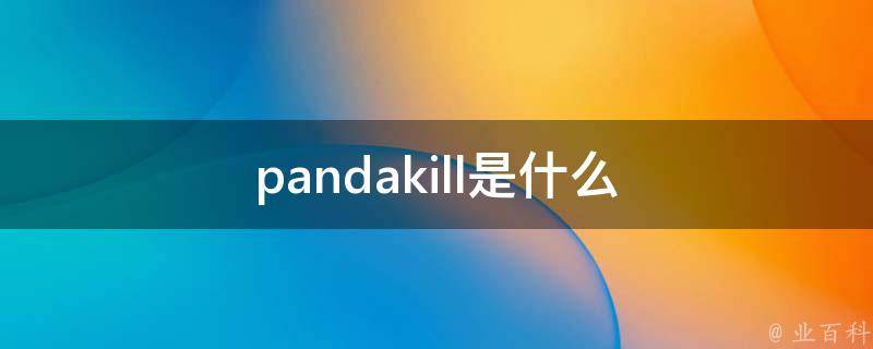 pandakill是什么 