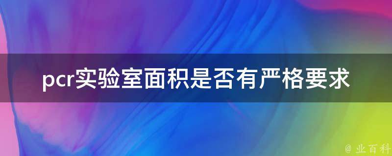 pcr实验室面积是否有严格要求 