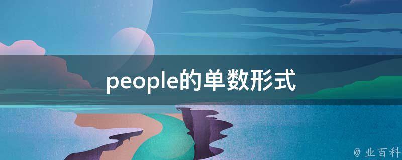 people的单数形式 