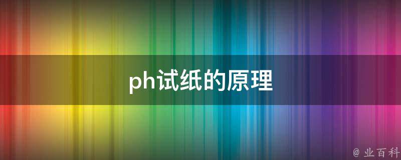 ph试纸的原理 