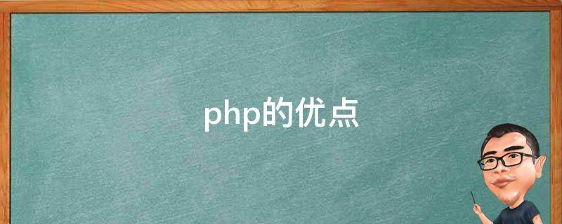 php的优点 