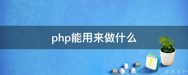 php能用来做什么 