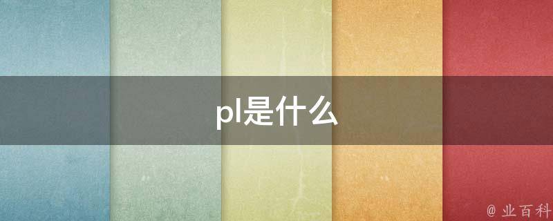 如何实现PLC控制的PID过程控制模式 (如何实现plc语音报警)