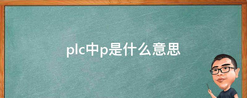 PLC 中实现多步进程序并发执行 (plc中实现变量累加)