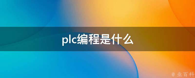 PLC编程技巧：关于如何记录和存储数据的重要提示 (plc编程技巧)