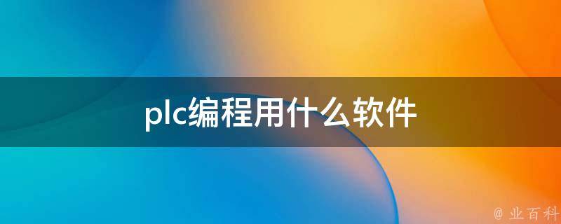 PLC编程技巧与最佳实践分享 (plc编程技术)