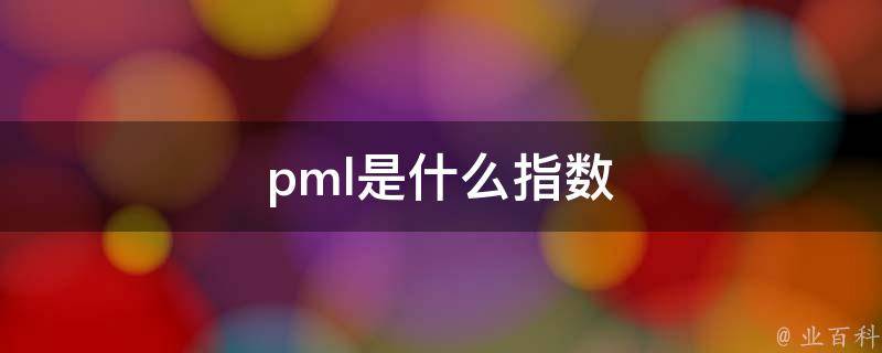 pml是什么指数 