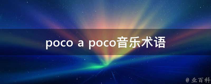 poco a poco音乐术语_是什么意思？