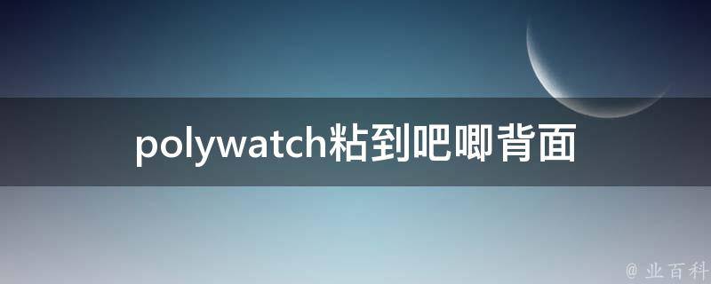 polywatch粘到吧唧背面(该怎么办？)