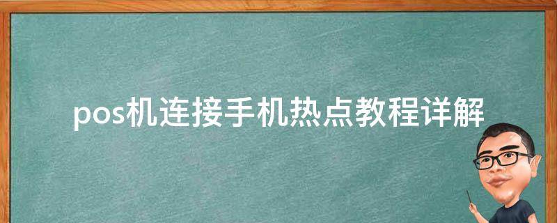 pos机连接手机热点教程_详解步骤+常见问题解答