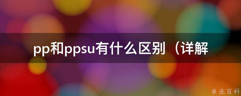 pp和ppsu有什么区别_详解ppsu材料的优缺点和应用领域