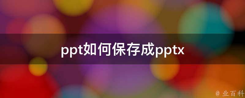 ppt如何保存成pptx 