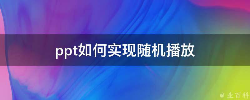 ppt如何实现随机播放 