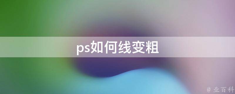 ps如何线变粗 