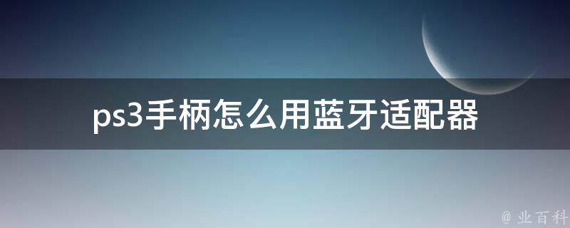 ps3手柄怎么用蓝牙适配器