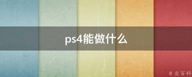 ps4能做什么 