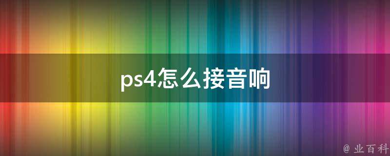 ps4怎么接音响