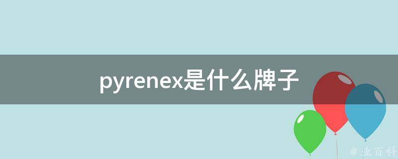 pyrenex是什么牌子