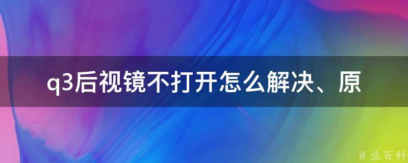 q3后视镜不打开_怎么解决、原因、维修方法