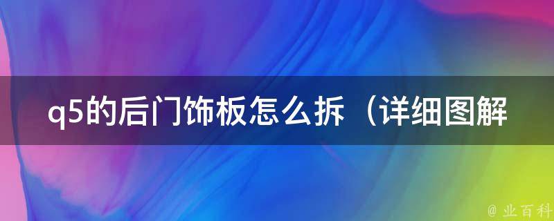 q5的后门饰板怎么拆_详细图解+**教程