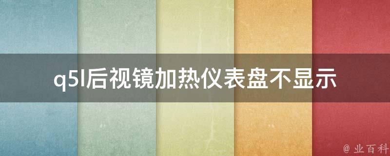 q5l后视镜加热仪表盘不显示_原因分析及解决方法