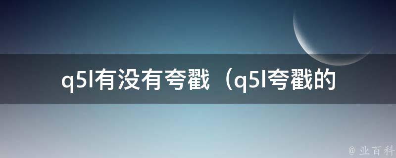 q5l有没有夸戳_q5l夸戳的方法和技巧分享。