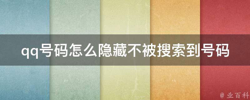 qq号码怎么隐藏不被搜索到号码（教你5种方法轻松保护隐私）