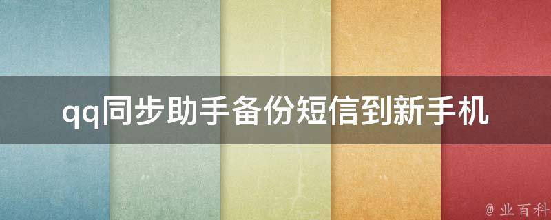 qq同步助手备份短信到新手机(详细操作步骤及注意事项)