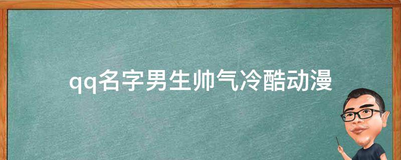 成熟又带点高冷的男生网名