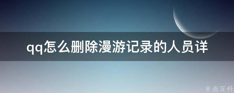 qq怎么删除漫游记录的人员_详细图文教程