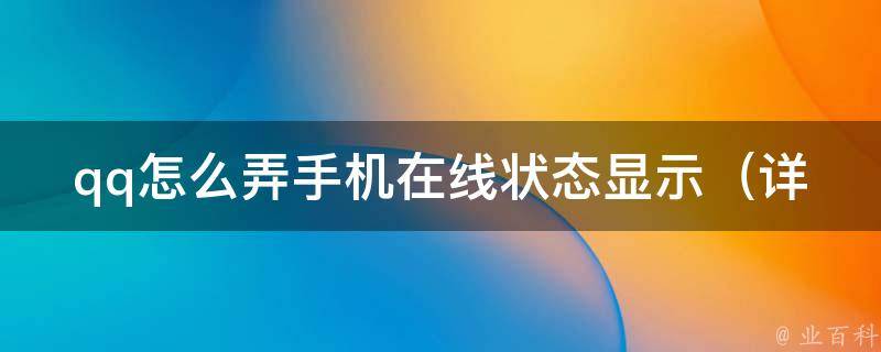 qq怎么弄手机在线状态显示_详解：android和iphone两种方式