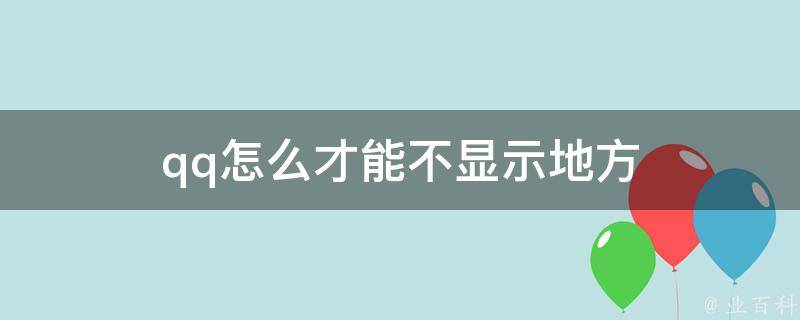 qq怎么才能不显示地方 