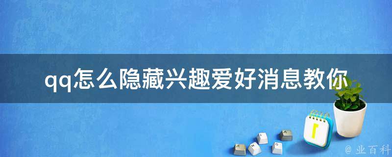 qq怎么隐藏兴趣爱好消息_教你轻松保护个人隐私