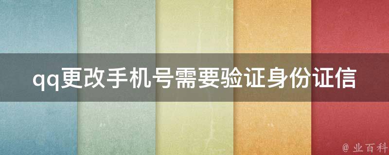 qq更改手机号需要验证身份证信息_详细步骤+常见问题解答