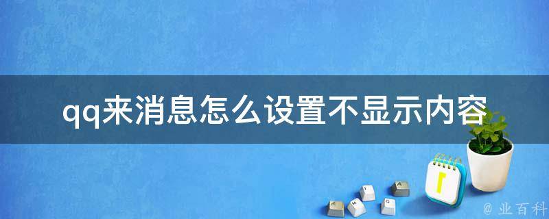 qq来消息怎么设置不显示内容 