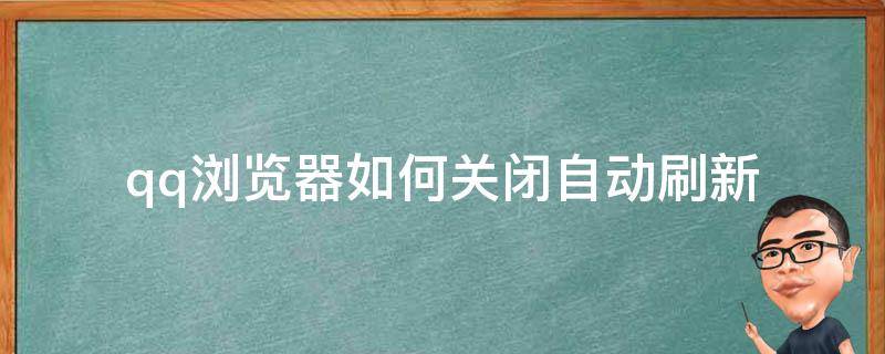 qq浏览器如何关闭自动刷新 