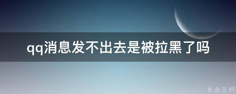 qq消息发不出去是被拉黑了吗 