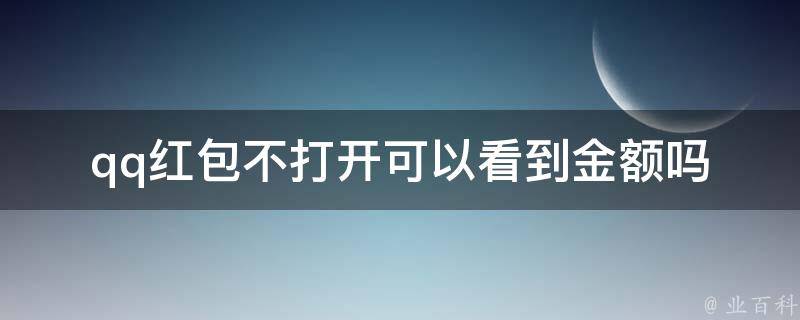 qq红包不打开可以看到金额吗 