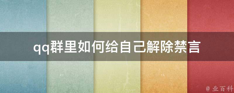 qq群里如何给自己解除禁言 