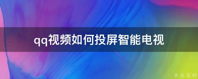 qq视频如何投屏智能电视 