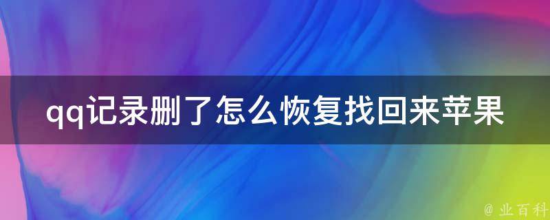 qq记录删了怎么恢复找回来苹果手机_详细教程+多种方法推荐