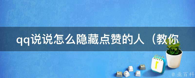 qq说说怎么隐藏点赞的人_教你3种方法轻松实现隐私保护