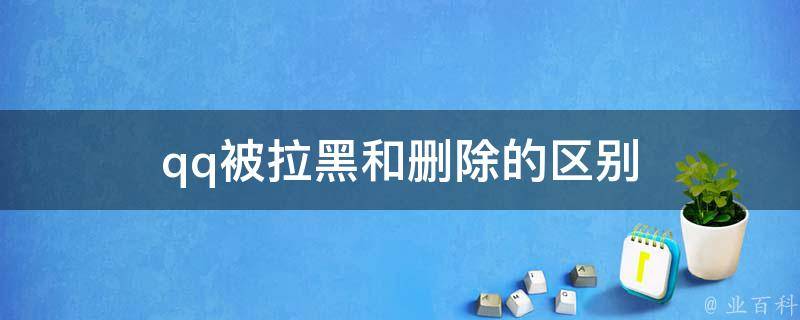 qq被拉黑和刪除的區別