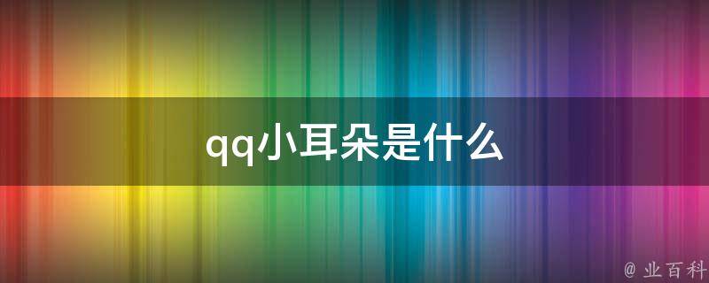 可以看到当进入聊天界面之后在该联系人昵称前面会出现一个小耳朵图标