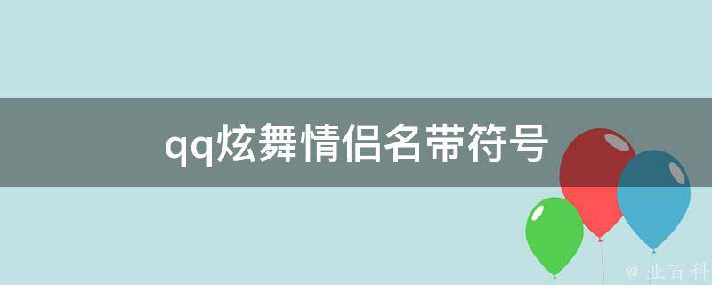 qq炫舞情侣名带符号 业百科