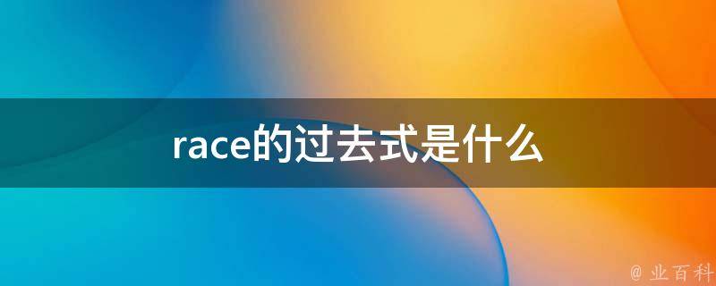 race的过去式是什么 