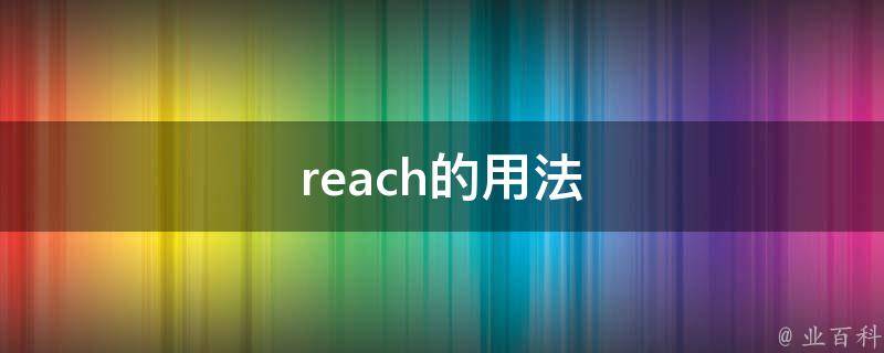 reach的用法 