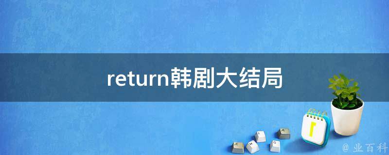 return韩剧大结局 